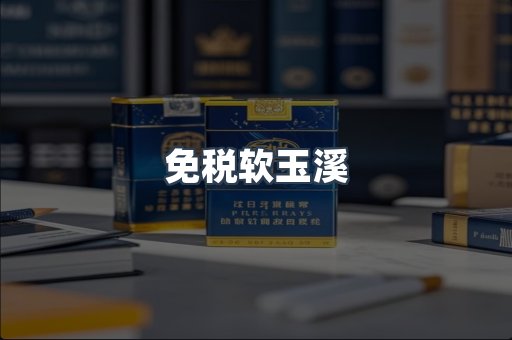 免税软玉溪