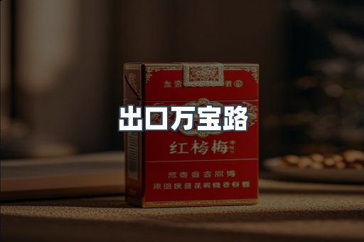 出口万宝路